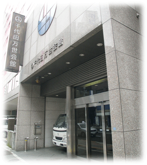 千代田万世会館