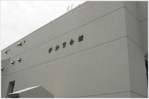 さいたま市/ひかり会館