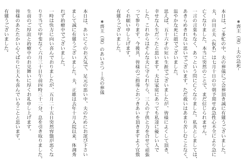 喪主（妻）夫の急死　喪主（妻）夫の葬儀