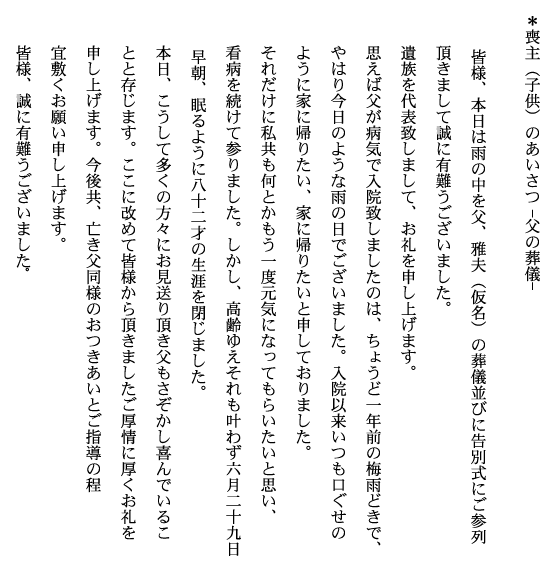 喪主（子供）の挨拶　父の葬儀　（2）