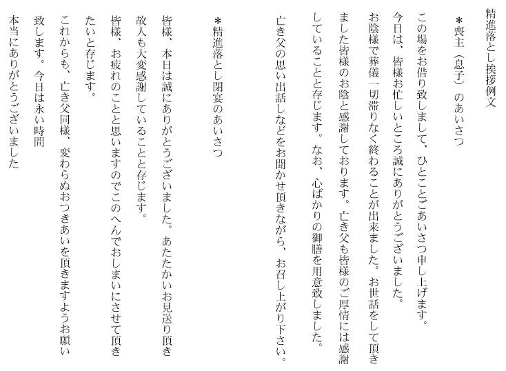精進落とし挨拶　喪主（息子）の挨拶　/　精進落とし閉宴の挨拶