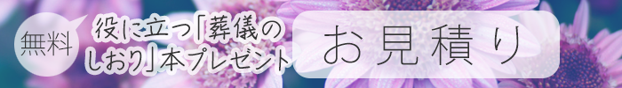 お見積り